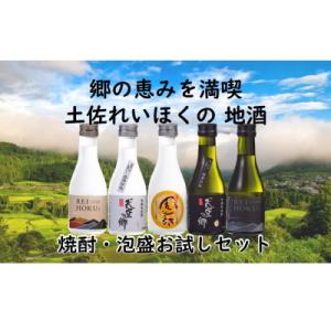 ふるさと納税 本山町 郷の恵みを満喫!土佐れいほくの地酒　焼酎・泡盛お試しセット