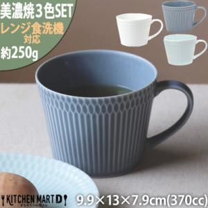 ふるさと納税 瑞浪市 【3色SET】美濃焼 さざなみ マグカップ 370cc 小田陶器