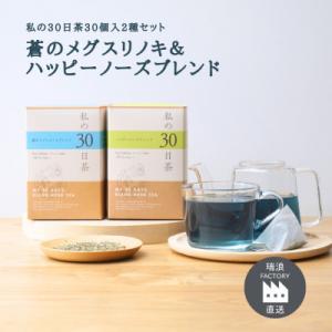 ふるさと納税 瑞浪市 私の30日茶 蒼のメグスリノキ×ハッピーノーズブレンド(各30個入)生活の木瑞...