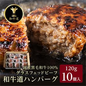 ふるさと納税 大樹町 和牛道ハンバーグ120g×10食セット 北海道 大樹町 国産 黒毛和牛 グラス...
