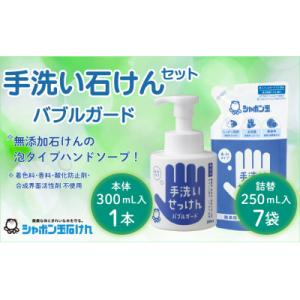 ふるさと納税 北九州市 シャボン玉泡タイプ手洗い石けんセット(本体1/詰め替え7)(北九州市)