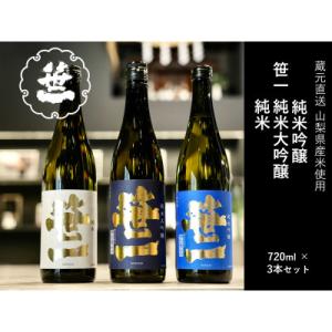 ふるさと納税 大月市 【山梨の地酒】蔵元直送「ふるさと納税限定・笹一純米飲み比べ720ml×3本セッ...