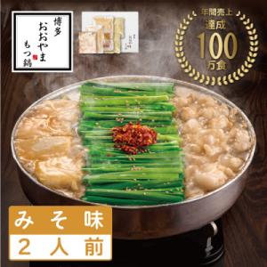 ふるさと納税 赤村 博多もつ鍋おおやまのもつ鍋みそ味 2人前(赤村)