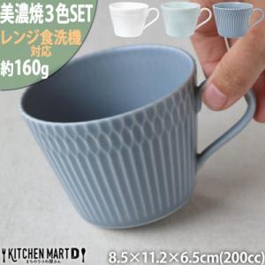 ふるさと納税 瑞浪市 【3色SET】美濃焼 さざなみ 8.5カフェカップ 200cc