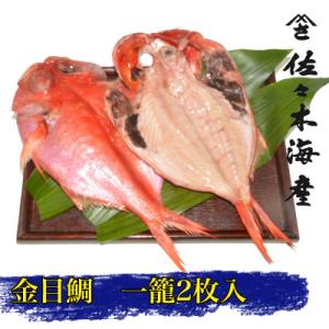 ふるさと納税 伊東市 干物セット【金目鯛2枚セット】高級魚金目の干物2枚セット 伊豆・伊東の干物詰め...