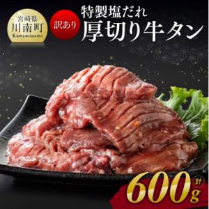 ふるさと納税 川南町 【訳あり】特製塩だれ!厚切り牛タン　600g