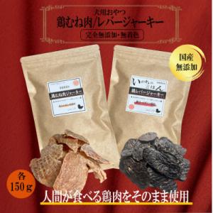 ふるさと納税 泉佐野市 国産無添加 犬のおやつ2種セット 「鶏むね/鶏レバージャーキー各150gセット」