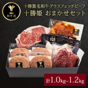 ふるさと納税 大樹町 十勝姫 おまかせセット 1.0kg〜1.2kg 国産 黒毛和牛 グラスフェッド...