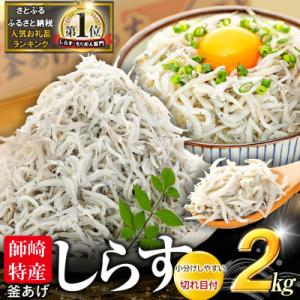 「Yahoo！ショッピング」の売れ筋ランキング5位 - ふるさと納税 南知多町 カネ成の釜揚げしらす 2kg(1kg×2箱) 減塩 無添加 無着色 冷凍