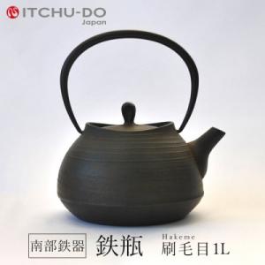 ふるさと納税 盛岡市 鉄分補給にぴったり　南部鉄器【鉄瓶】刷毛目1.0L【直火対応】【IH200V対...