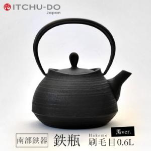 ふるさと納税 盛岡市 鉄分補給にぴったり　南部鉄器【鉄瓶】刷毛目0.6L　ブラック【直火対応】【IH...