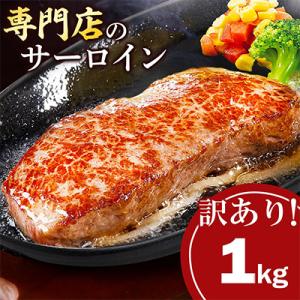 ふるさと納税 横須賀市 【訳あり】不揃い インジェクション 牛サーロインステーキ 1kg