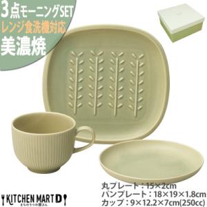 ふるさと納税 瑞浪市 美濃焼 Smoky モーニング 3点 セット グリーン パンプレート 丸皿 ラ...