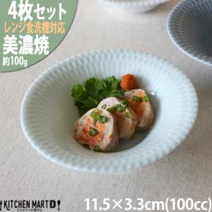 ふるさと納税 瑞浪市 【4枚SET】美濃焼 さざなみ 11.5反小鉢 青白 11.5×3.3cm 1...