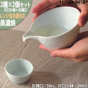 ふるさと納税 瑞浪市 【2種×各2個SET】美濃焼 さざなみ 青白 片口小鉢 200cc+お猪口 5...