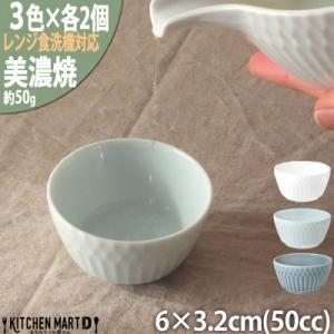ふるさと納税 瑞浪市 【3色×各2個SET】美濃焼 さざなみ お猪口 50cc 6×3.2cm 小田...