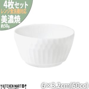 ふるさと納税 瑞浪市 【4個SET】美濃焼 さざなみ お猪口 白 50cc 6×3.2cm 小田陶器