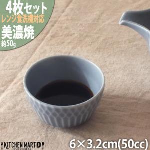 ふるさと納税 瑞浪市 【4個SET】美濃焼 さざなみ お猪口 ブルーグレー 50cc 6×3.2cm...