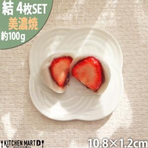 ふるさと納税 瑞浪市 【4枚SET】美濃焼 結 11小皿 白 ホワイト 10.8×1.2cm 小田陶...