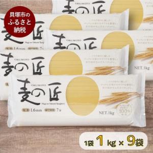 ふるさと納税 貝塚市 「麦の匠」デュラムセモリナ100%スパゲッティ1kg×9袋(太さ1.6mm、標準ゆで時間7分)