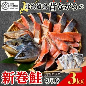 ふるさと納税 白老町 北海道産 新巻鮭 切り身 3kg 塩鮭 冷凍 〈斉藤水産〉 AM085
