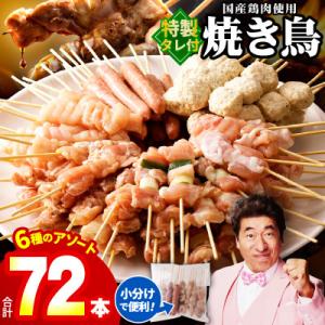 ふるさと納税 泉佐野市 焼き鳥 6種72本セット 総量1.98kg 専用たれ付き 個包装 099H3...