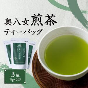 ふるさと納税 八女市 奥八女煎茶ティーバッグ(5g×20P)3袋