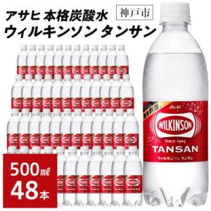 ふるさと納税 神戸市 アサヒ飲料 ウィルキンソン タンサン 48本(24本×2箱)