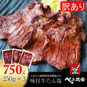 ふるさと納税 富谷市 [仙台名物]べこ政宗【訳アリ牛タン塩】750g(250g×3パック)