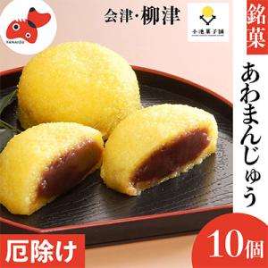 ふるさと納税 柳津町 会津・柳津名物　災難に「あわ」ない　厄除け「あわまんじゅう」10個入り