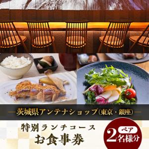ふるさと納税 茨城県 茨城県アンテナショップ(東京・銀座)の特別ランチコースペアお食事券