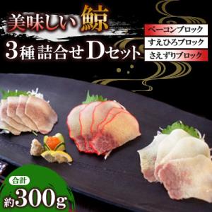 ふるさと納税 長崎市 美味しい鯨3種詰め合わせDセット(ベーコンブロック、すえひろブロック、さえずり...