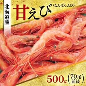 ふるさと納税 古平町 北海道産　甘えび　500g(70尾前後)