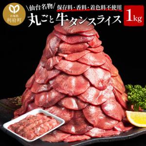 ふるさと納税 利府町 仙台名物 丸ごと牛タン スライス 1kg(200g×5パック) 小分けパック!