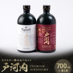 ふるさと納税 安芸太田町 ブレンデッドジャパニーズウイスキー戸河内 PREMIUM、HIROSHIM...