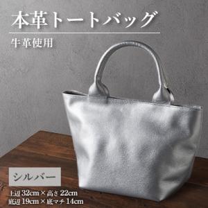 ふるさと納税 太子町 【申込受付後 生産】ジャパンレザー　本革トートバッグ(シルバー)　本格牛革使用