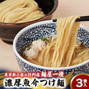 ふるさと納税 葛飾区 東京新小岩の行列店「麺屋一燈」の濃厚魚介つけ麺　400g×3食セット