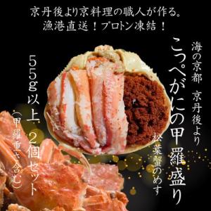 ふるさと納税 京丹後市 松葉蟹めす!京都 丹後より!香箱蟹の甲羅盛り(加工後 甲羅含む重さ約55g前...