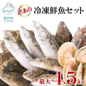 ふるさと納税 鹿部町 【訳あり】 北海道鹿部町の漁師応援プロジェクト!冷凍鮮魚セット 約4〜4.5k...