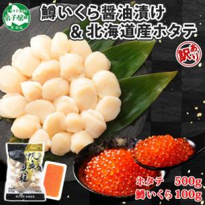 ふるさと納税 弟子屈町 訳ありホタテ 500g・鱒いくら醤油漬け 100g 3613
