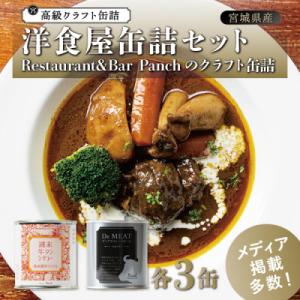 ふるさと納税 宮城県 洋食屋缶詰セット Restaurant&amp;Bar Panchのクラフト缶詰 各3...