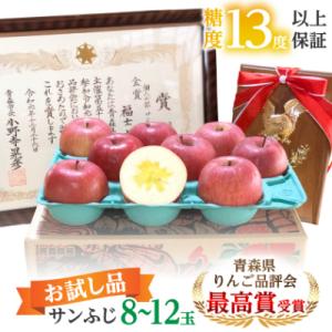 ふるさと納税 青森市 【品評会最高賞の福士農園からお試し品をお届け】糖度13度以上保証!「サンふじ」...