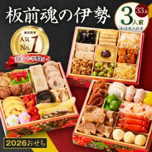 ふるさと納税 泉佐野市 おせち「板前魂の伊勢」和洋風 三段重 6.5寸 33品 3人前 先行予約 年内発送 Y102｜Yahoo!ふるさと納税