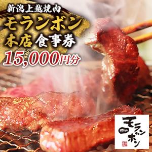 ふるさと納税 上越市 新潟上越 焼肉モランボン本店の15,000円食事券