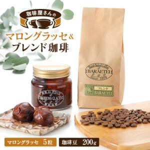 ふるさと納税 藤岡市 【群馬県優良県産品】珈琲屋さんのマロングラッセ&amp;ブレンド珈琲(豆)　　至福のひ...