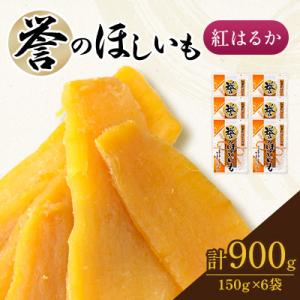 ふるさと納税 香取市 【誉のほしいも】千葉県・茨城県産　紅はるか干しいも 150g×6袋セット(900g)