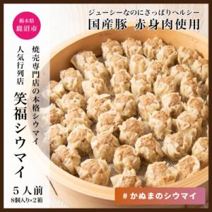 ふるさと納税 鹿沼市 人気行列の焼売専門店「笑福シウマイ」　16個(8個入り×2パック)