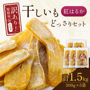 ふるさと納税 香取市 千葉県・茨城県産　紅はるか　訳あり規格外干しいも(シロタ)300g×5袋(1....