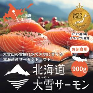 ふるさと納税 上川町 大雪山連峰の雪どけ水で育てた北海道大雪サーモン刺身用900g(約150g×6個...