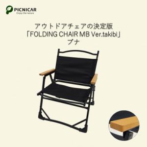 ふるさと納税 木曽岬町 アウトドアチェア  FOLDING CHAIR MB Ver.takibi ...